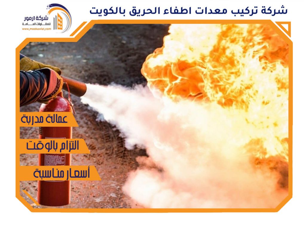 شركة تركيب معدات اطفاء الحريق بالكويت