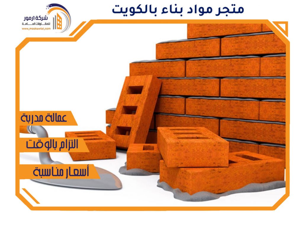 متجر مواد بناء بالكويت