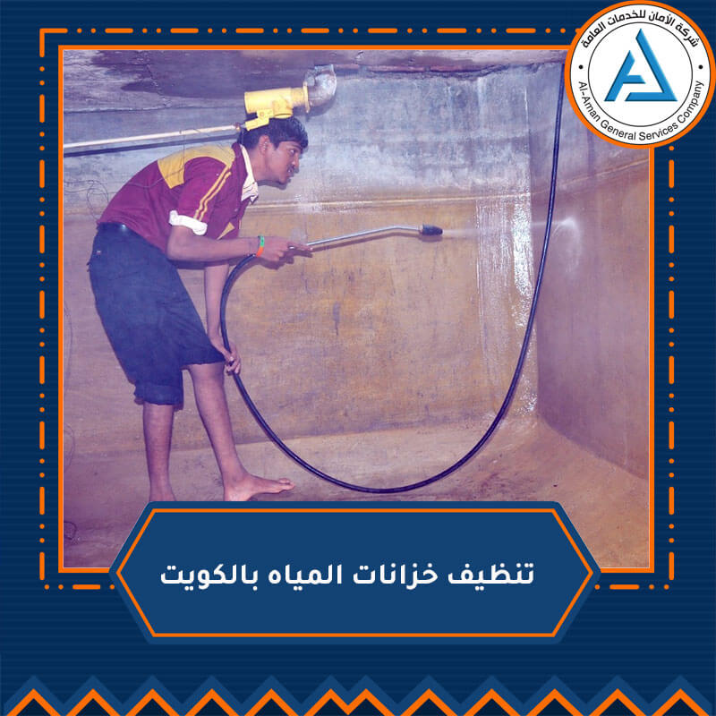 تنظيف خزانات المياه بالكويت