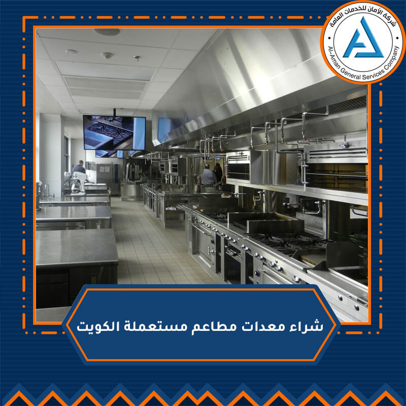 شراء معدات مطاعم مستعملة الكويت