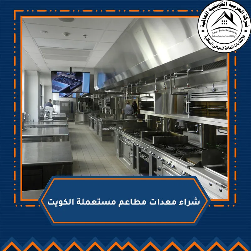 شراء معدات مطاعم مستعملة الكويت