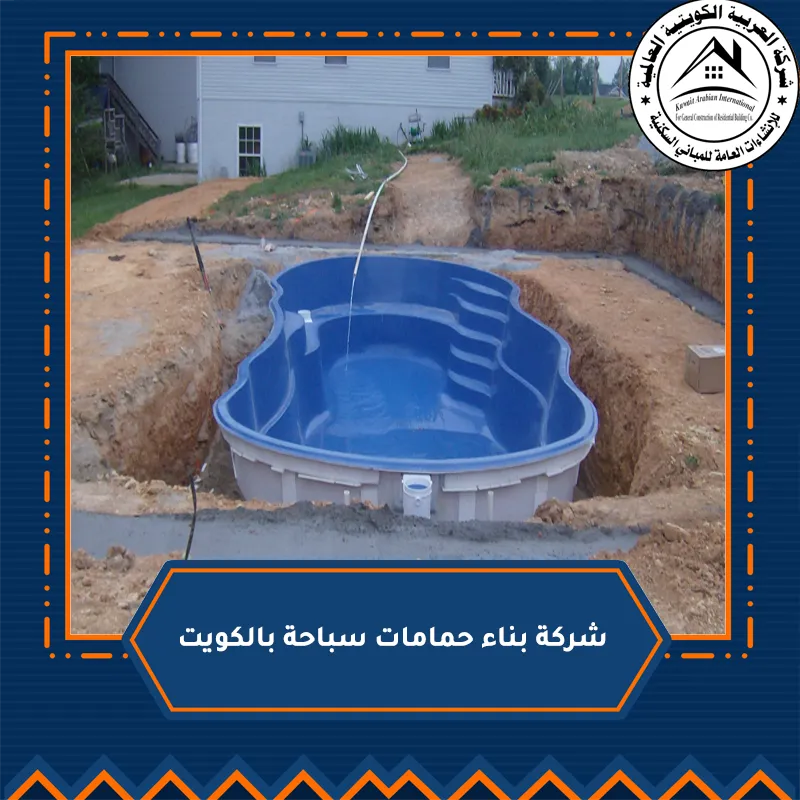 شركة بناء حمامات سباحة بالكويت