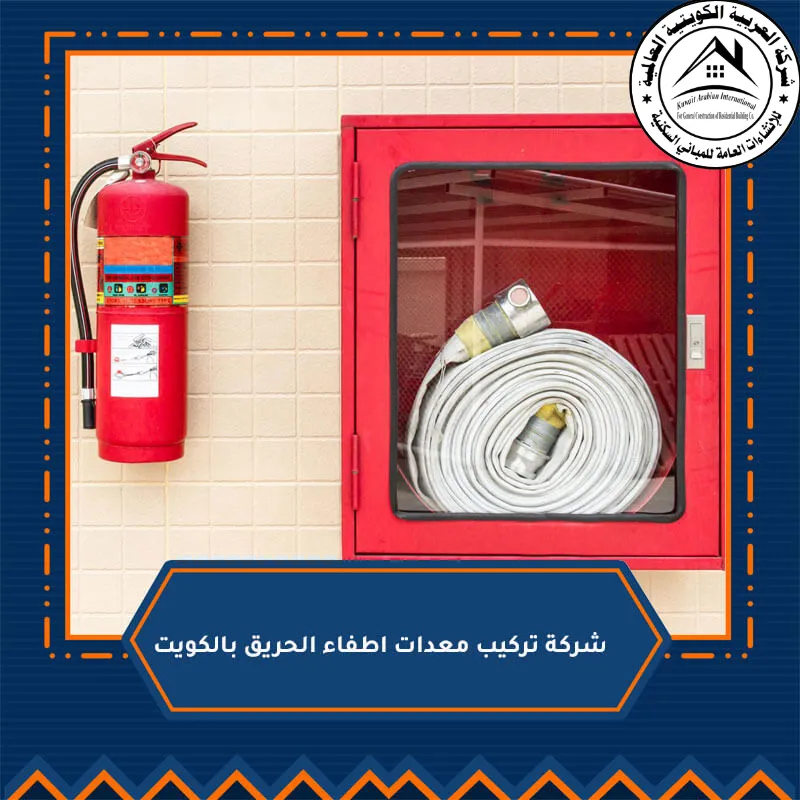 شركة تركيب معدات اطفاء الحريق بالكويت